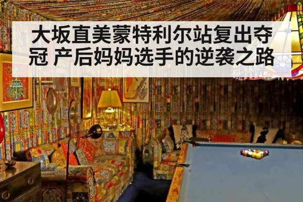 大坂直美蒙特利尔站复出夺冠 产后妈妈选手的逆袭之路