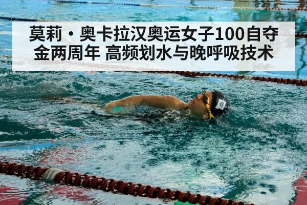 莫莉·奥卡拉汉奥运女子100自夺金两周年 高频划水与晚呼吸技术