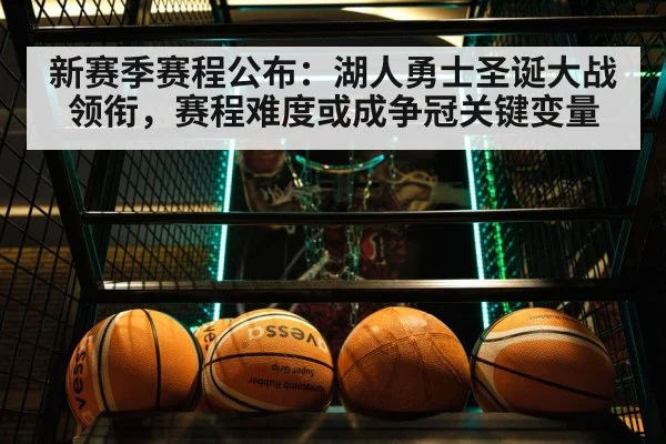 新赛季赛程公布:湖人勇士圣诞大战领衔,赛程难度或成争冠关键变量