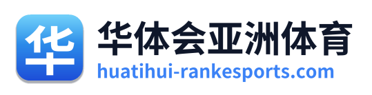 华体会亚洲体育